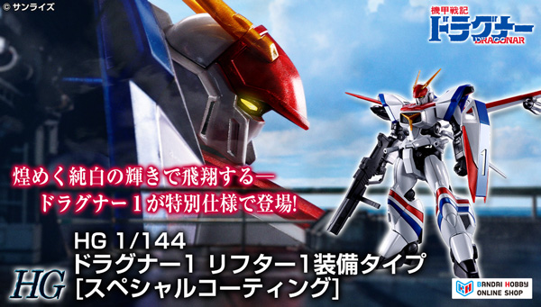HG 1/144 ドラグナー1 リフター1装備タイプ [スペシャルコーティング]