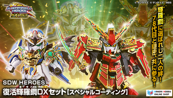 SDW HEROES 復活輝羅鋼 DXセット [スペシャルコーティング]