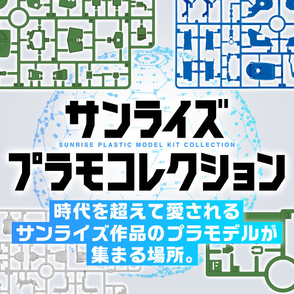 サンライズプラモコレクション