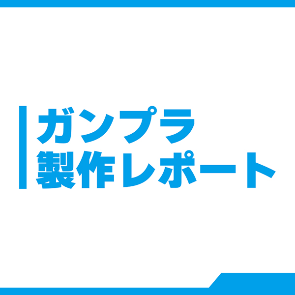 ガンプラ製作レポート