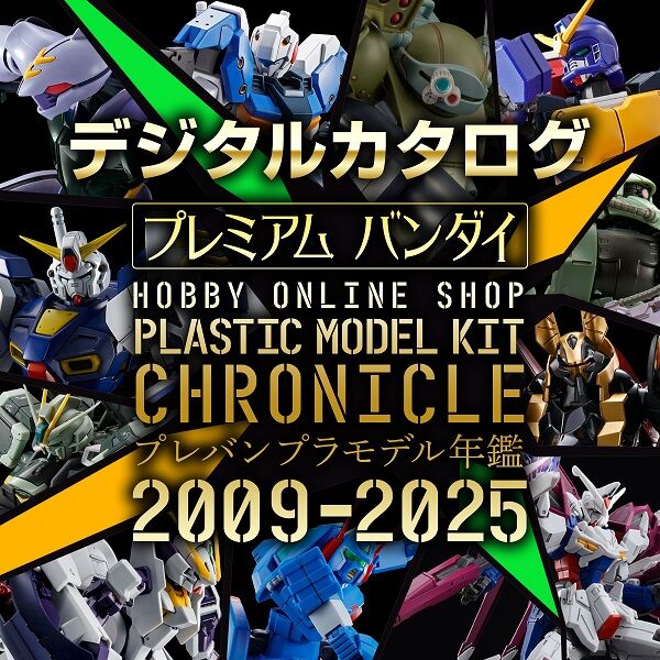 プレバンプラモデル年鑑2009-2025