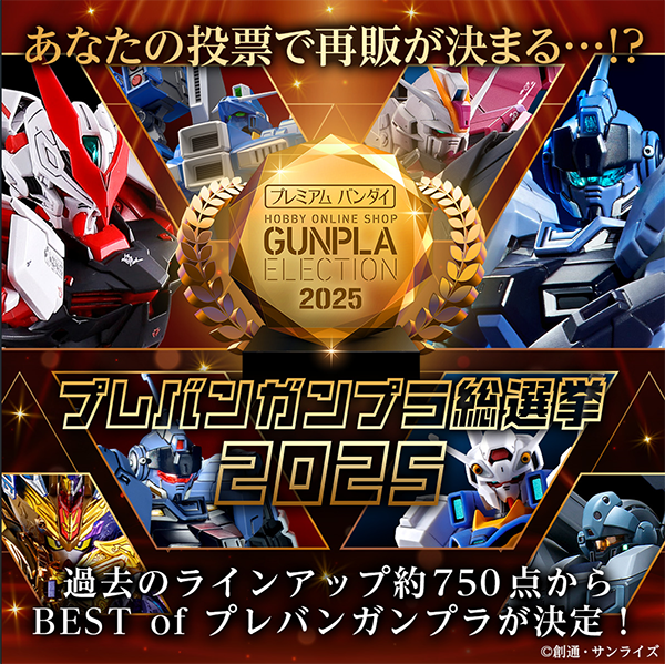 プレバンガンプラ総選挙2025